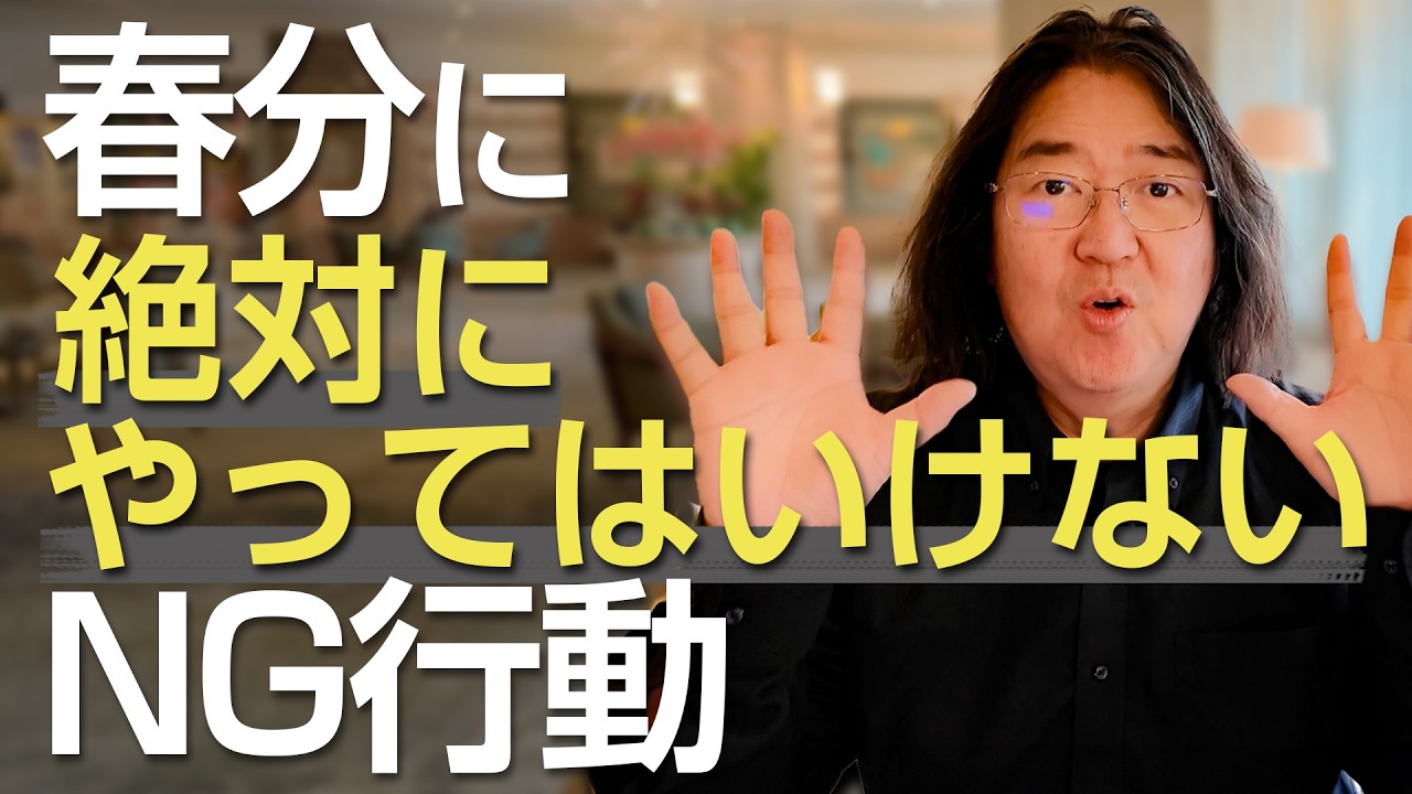 【絶対にやめて！】春分にやってはいけないNG行動