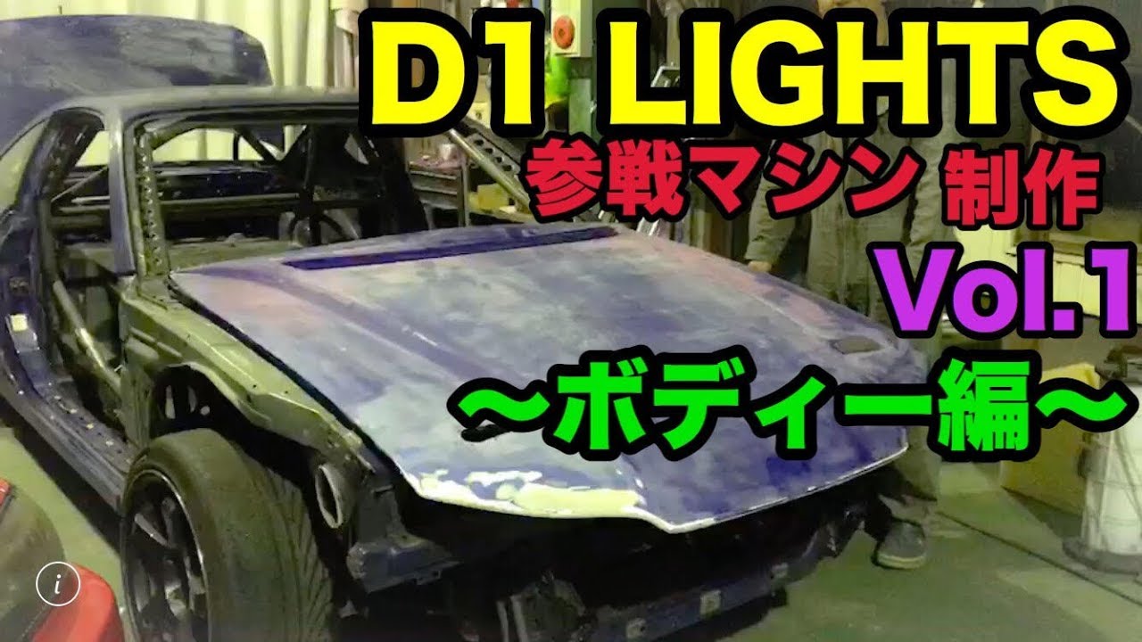 【D1 LIGHTS】マシン制作Vol.1～ボディ編～