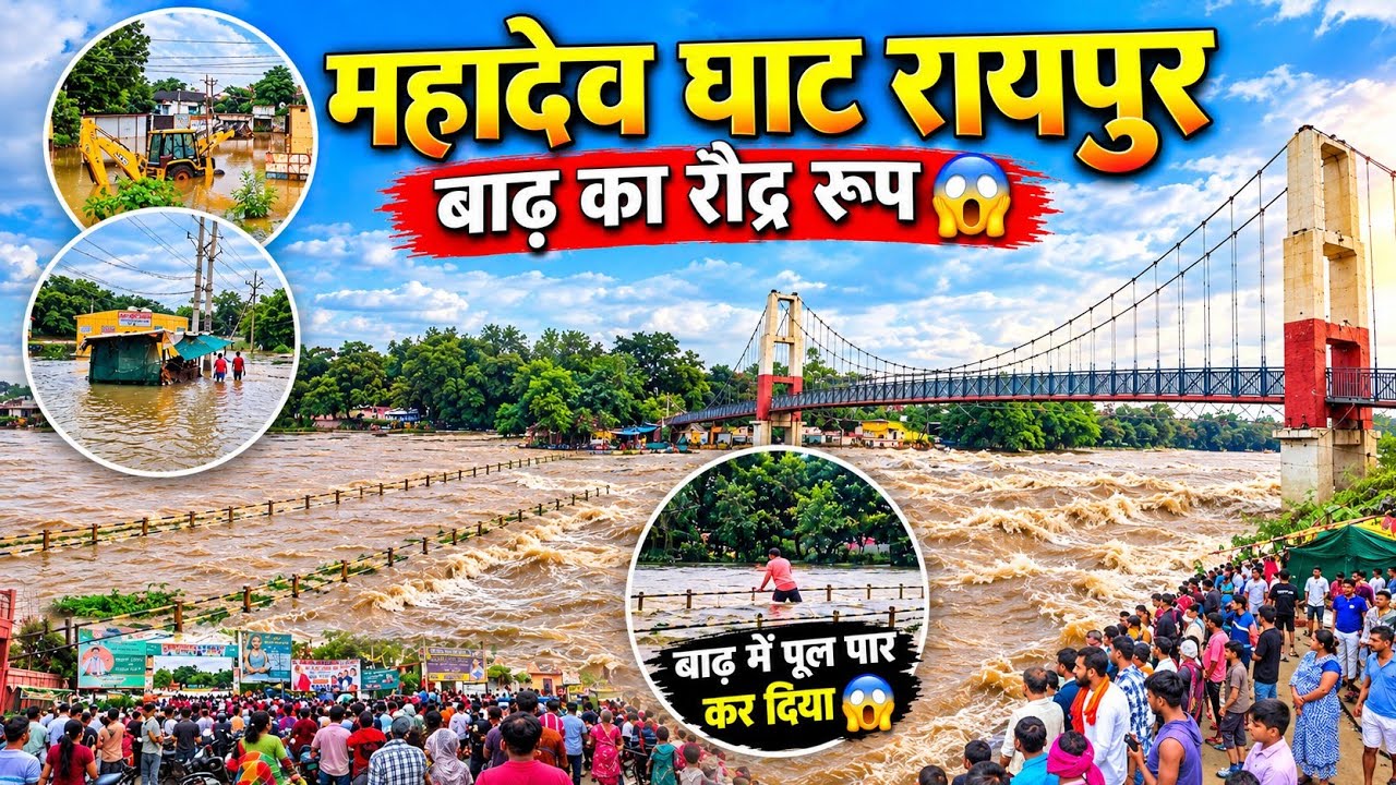 महादेव घाट रायपुर में बाढ़ का रौद्र रूप 😱 || खतरनाक जलस्तर || Mahadev Ghat Raipur Flood 2026 😥