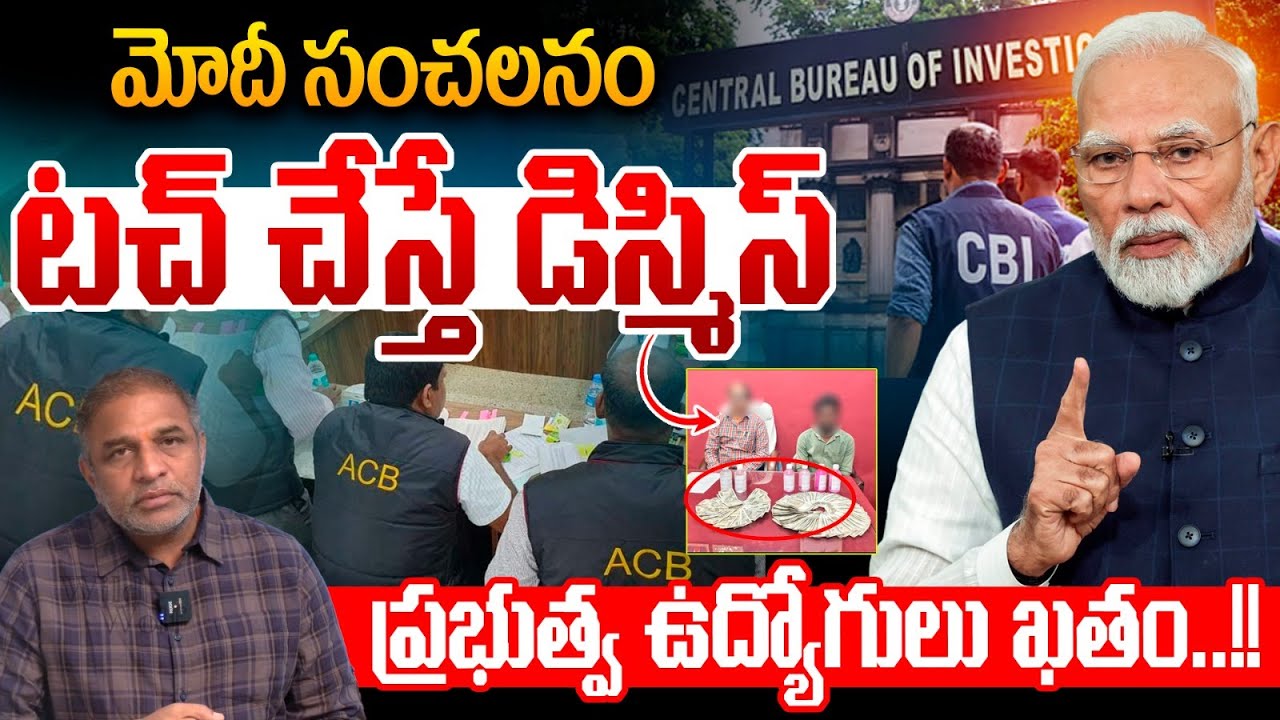 Modi Dismiss Order : మోదీ సంచలనం..ప్రభుత్వ ఉద్యోగులు ఖతం | Govt Employees Corruption | Supreme Court