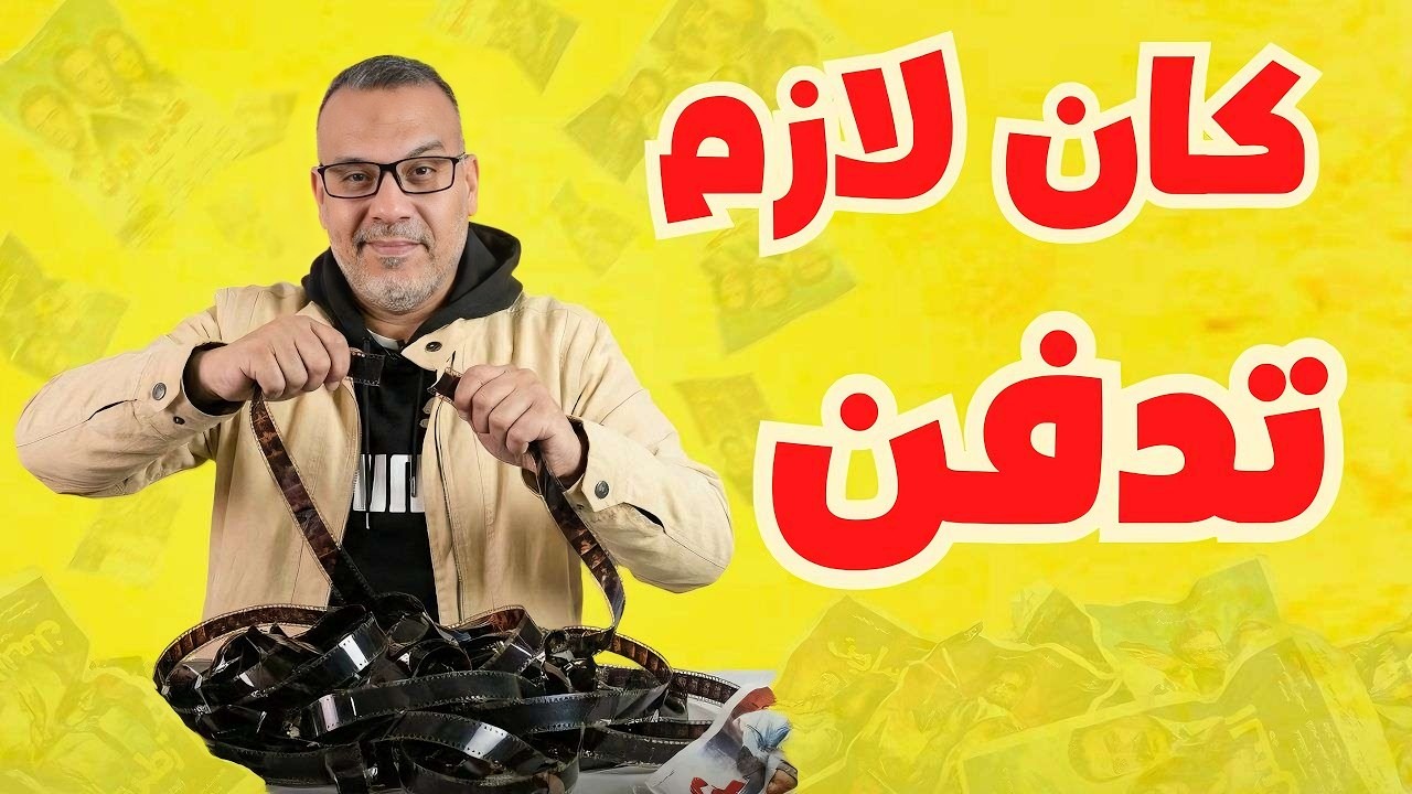 10 أفلام مصرية المفروض تدفن فوراً