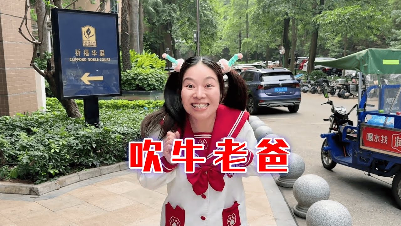 老爸这牛吹大了吧！【林呱呱爱喝奶茶】#我是林呱呱