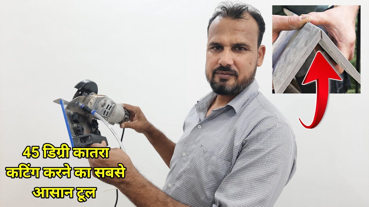 ग्राइंडर मशीन से सीधा 45 डिग्री में कटिंग करने का सबसे आसान तरीका || Grinder 45 degree Cutting Farma