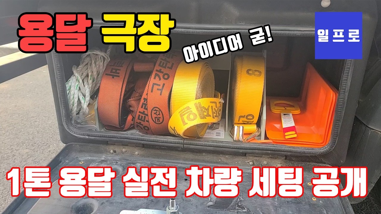 [퀵,화물,용달]1톤용달 차량세팅공개 