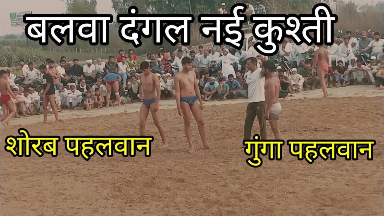 गूंगा पहलवान बलवा और सोरभ पहलवान गंधराव gunga pahalvan aur sorabh pahalvan new kusthi March 13, 2026