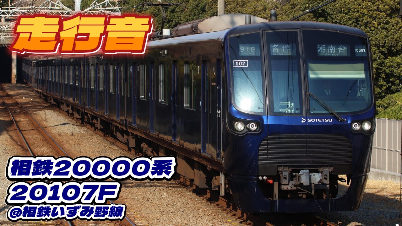 【4K60fps】相鉄20000系20107F走行音＠相鉄いずみ野線全区間