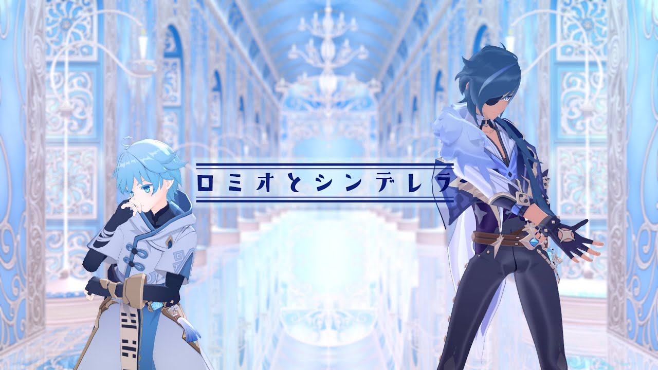 【原神MMD/Genshin Impact MMD】ロミオとシンデレラ【ガイア＆重雲/Kaeya＆Chongyun】