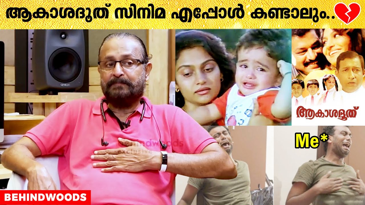 ആകാശദൂത് കണ്ട് കരയാത്തവർ ഈ ഭൂമിയിൽ ഉണ്ടാകില്ല !! 💔😭 | Ouseppachan Opens Up