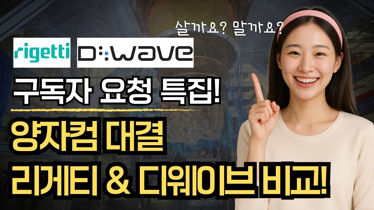 (구독자 요청 특집) AI다음은 양자컴퓨터? 리게티 vs 디웨이브 양자컴퓨팅 투자 어디에 해야할까?