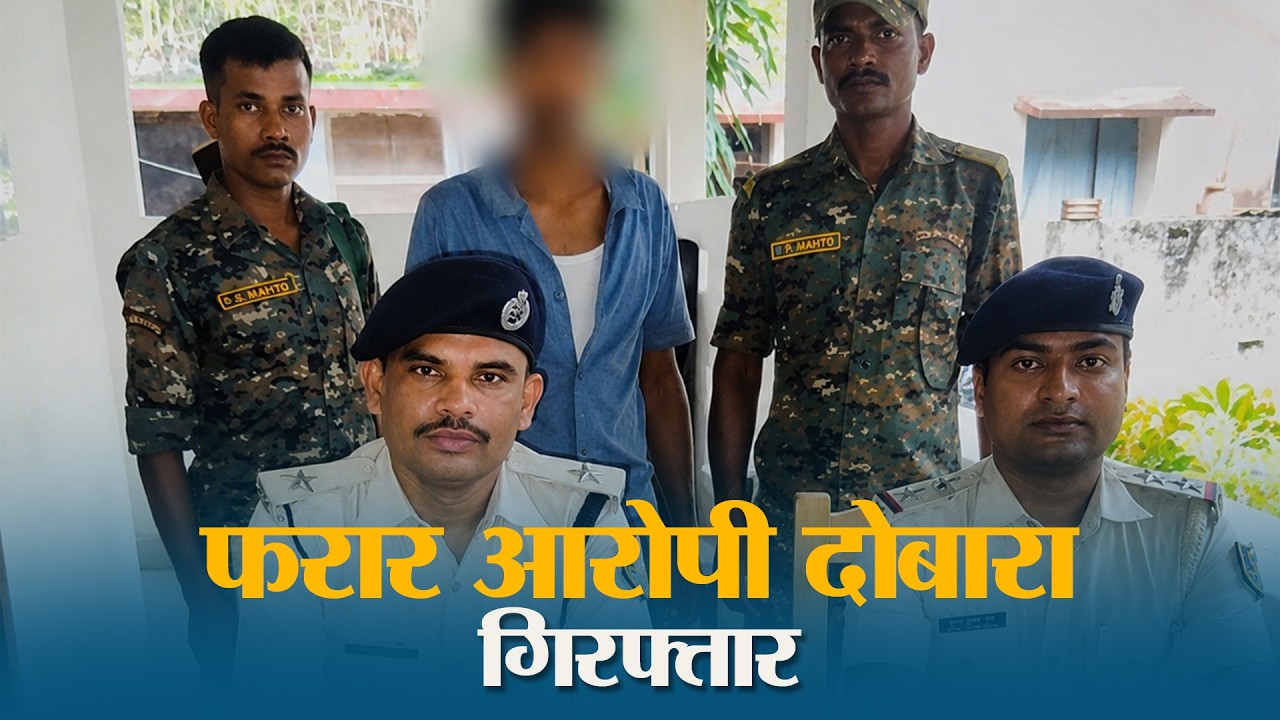 भागने में सफल, बचने में नाकाम! मीनापुर पुलिस ने आरोपी को फिर दबोचा
