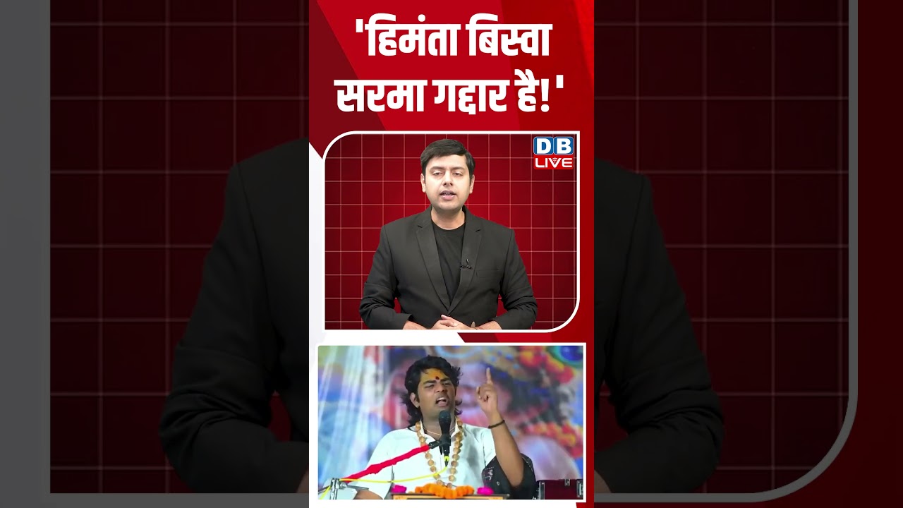 'हिमंता बिस्वा सरमा गद्दार है!' #dblive #breakingnews #shortsvideo #latestnews #news #bjp