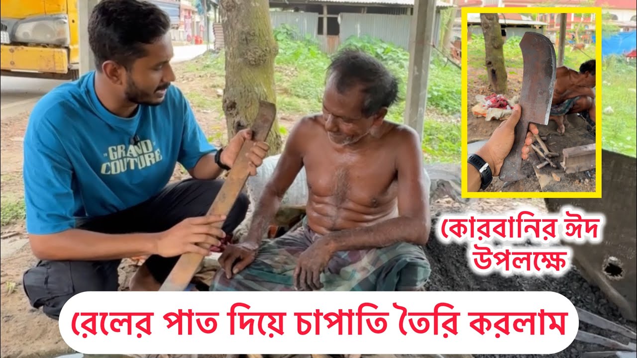 কোরবানির ঈদে গরুর মাংস কাটতে রেলের পাত দিয়ে চাপাতি তৈরি করলাম।