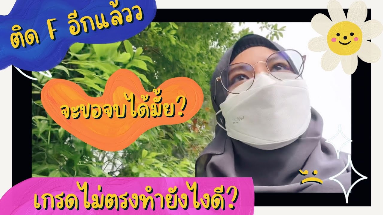 ประสบการณ์สู้ชีวิตก่อนเรียนจบ! ติด F อีกแล้วว จะขอจบเทอมนี้ได้มั้ย?