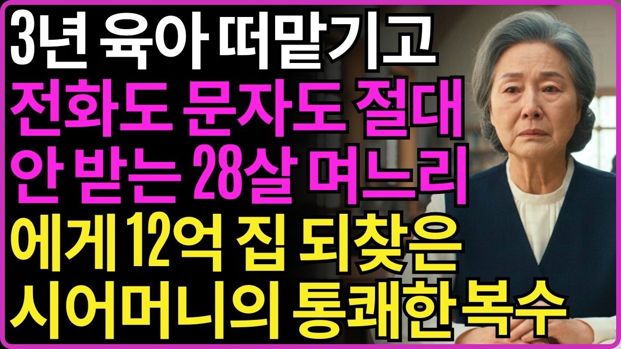 3년 육아 떠맡기고 전화도 문자도 절대 안 받는 28살 며느리에게 12억 집 되찾은 시어머니의 통쾌한 복수