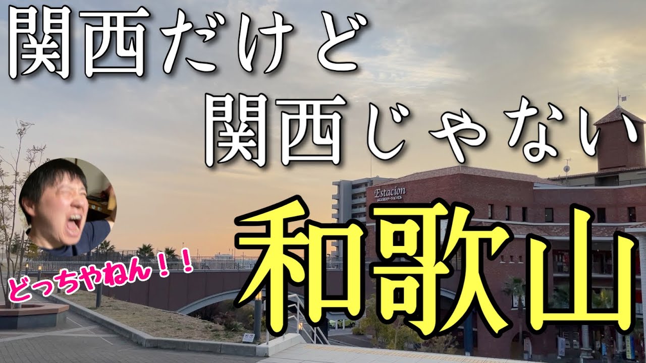 関西だけど何かが違う「和歌山」ってどんなとこか知ってる？？とにかく独特なんだわー！！