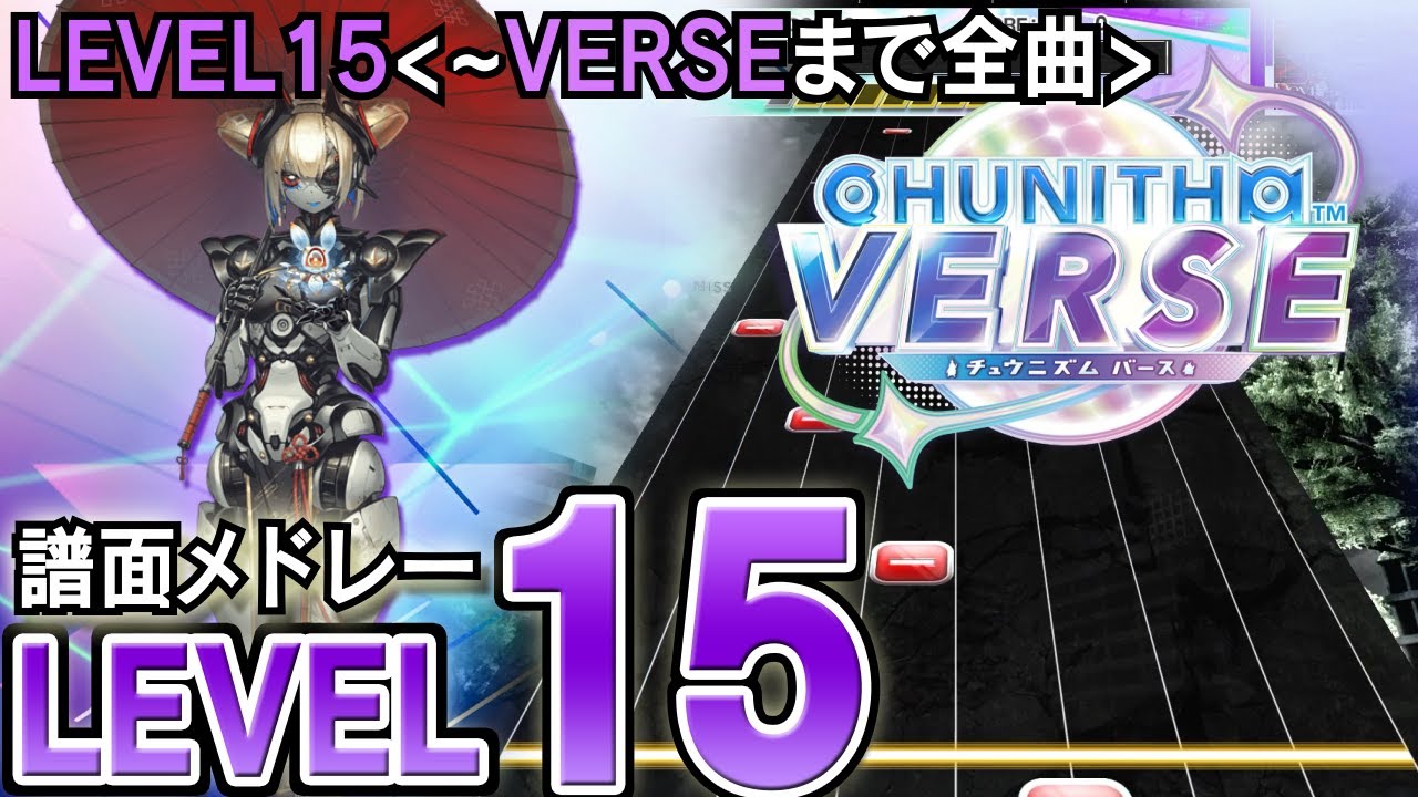 【CHUNITHM】チュウニズム譜面メドレー(LEVEL15)CHUNITHM VERSEまで