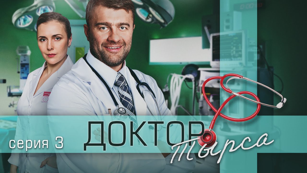 ДОКТОР ТЫРСА - Серия 3 из 24 / Медицинский сериал