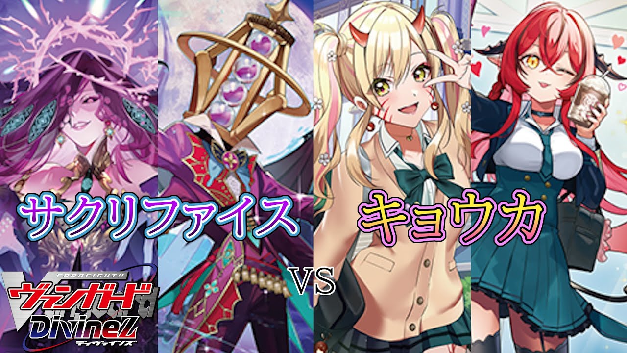 【ヴァンガード】サクリファイス・グラスvsキョウカ【対戦動画】