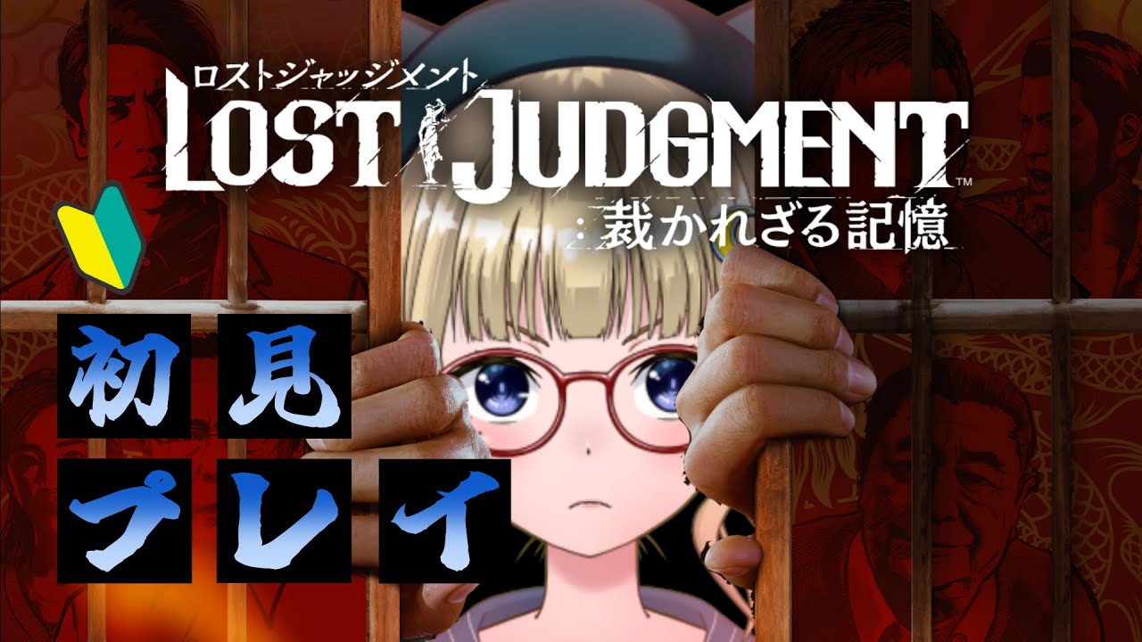 【ロストジャッジメント】まったりサイドケース