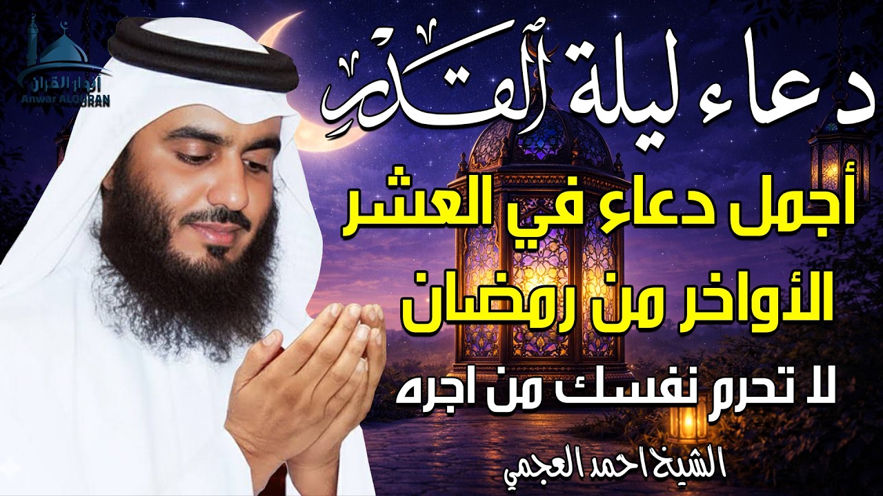 دعاء في ليلة القدر ليلة 27 رمضان ادعية ليلة القدر لجلب الرزق والفرج بصوت احمد العجمي