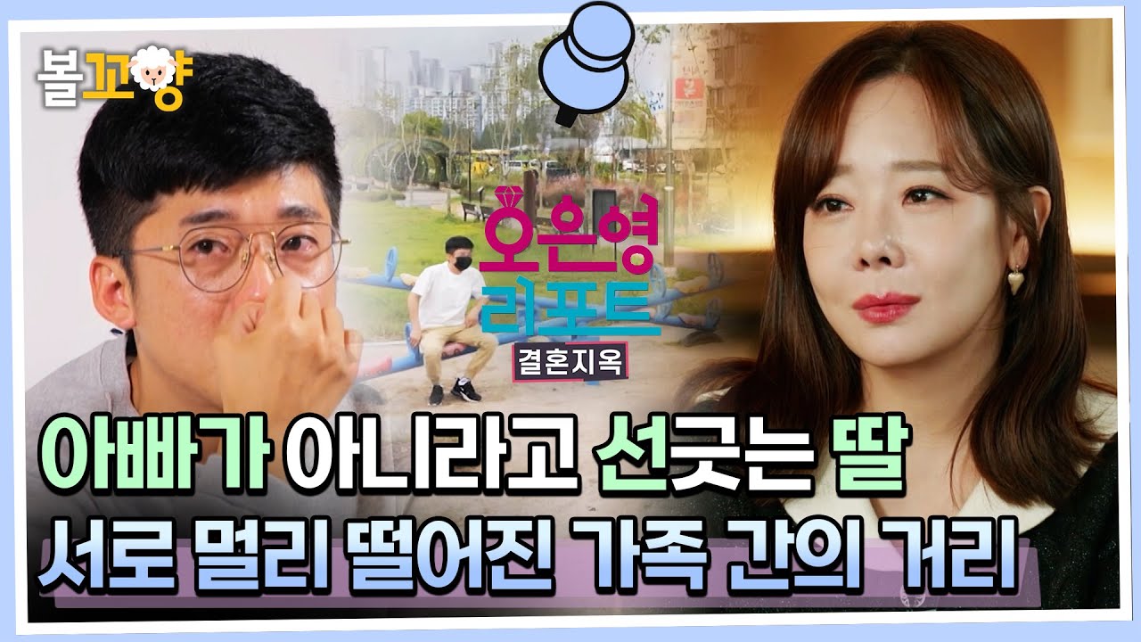 [#오은영리포트 결혼지옥] 아빠가 아니라고 선긋는 딸, 서로 멀리 떨어진 가족 간의 거리 #엠뚜루마뚜루 #볼꼬양 MBC221219방송