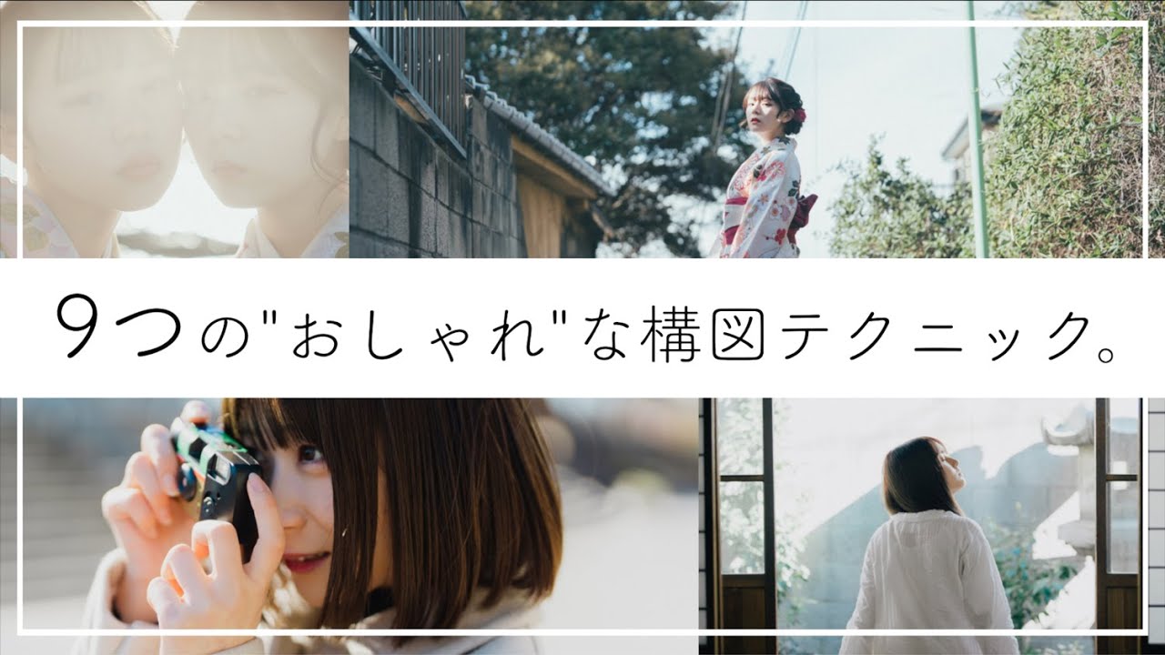 おしゃれな写真は構図から！9つのおすすめ構図と撮り方のコツをご紹介！