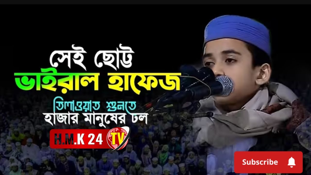 রংপুরের সেই ছোট্ট ভাইরাল হাফেজ। হুজাইফার তেলাওয়াত শুনতে হাজারো মানুষের ঢল। 