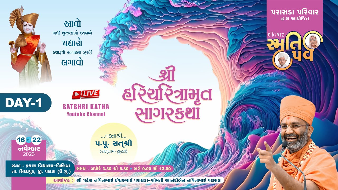 🔴Live Day-1 શ્રી હરિચરિત્રામૃત સાગર કથા (બીલીયા -જિ :- પાટણ) By Satshri Haricharitramrut sagar katha