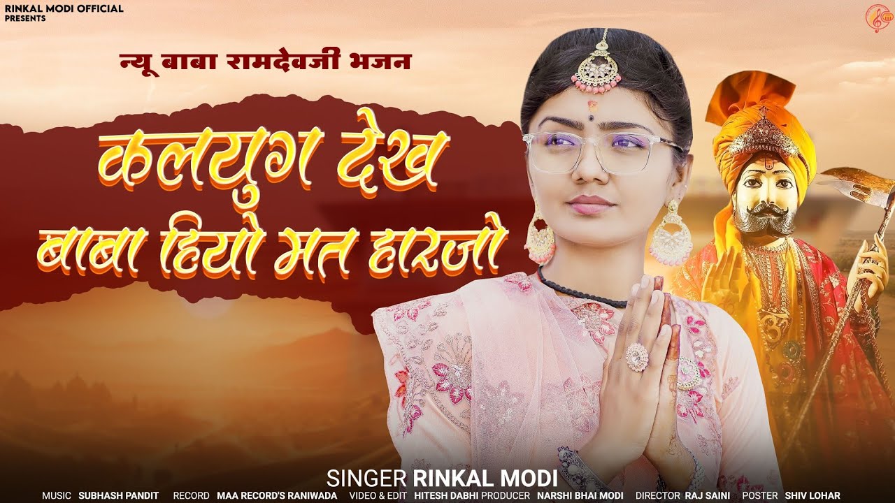 Baba Ramdev Bhajan - कलयुग देख बाबा हियो मत हारजो || Rinkal Modi || बाबा रामदेव भजन 2024