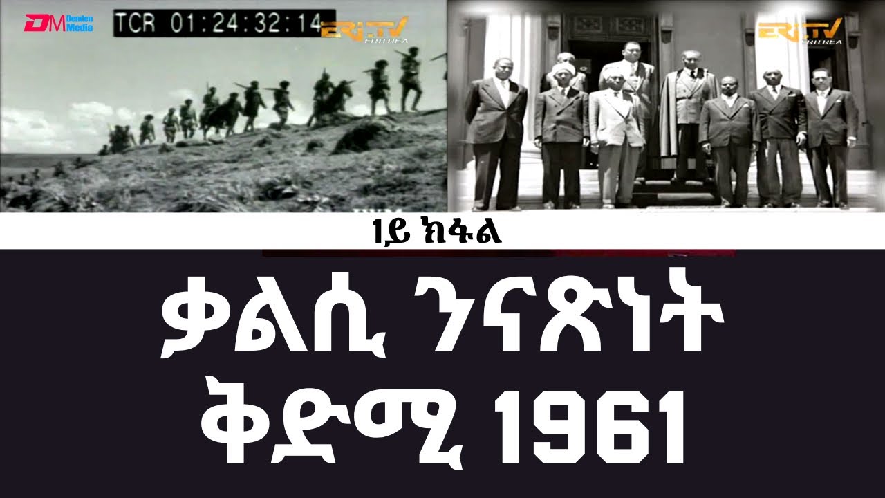 ቃልሲ ንናጽነት ቅድሚ 1961 - 1ይ ክፋል | Struggle for Independence before 1961 (Part 1) - ERi-TV