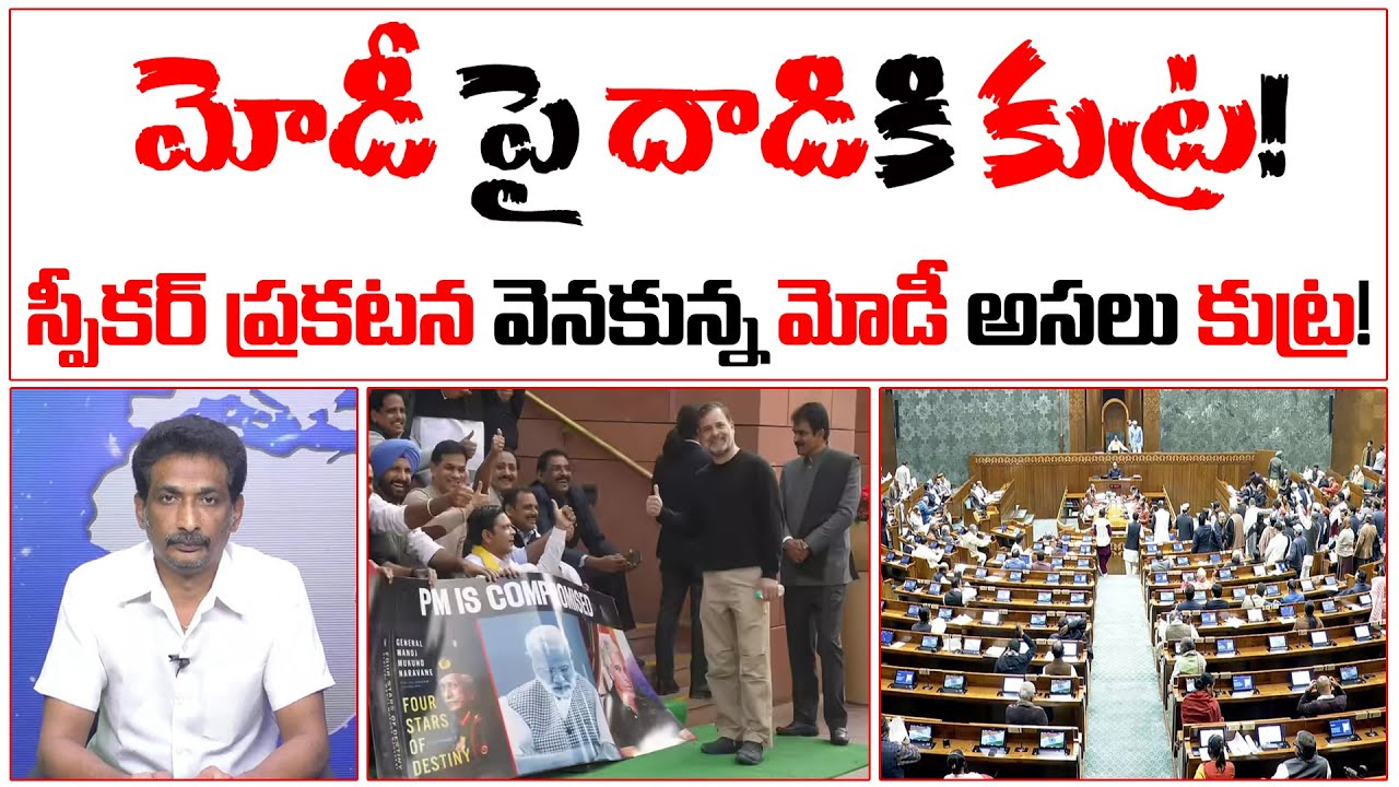 మోడీ పై దాడికి కుట్ర! స్పీకర్ ప్రకటన వెనకున్న మోడీ అసలు కుట్ర! | Attack On Modi Om Birla Sensational