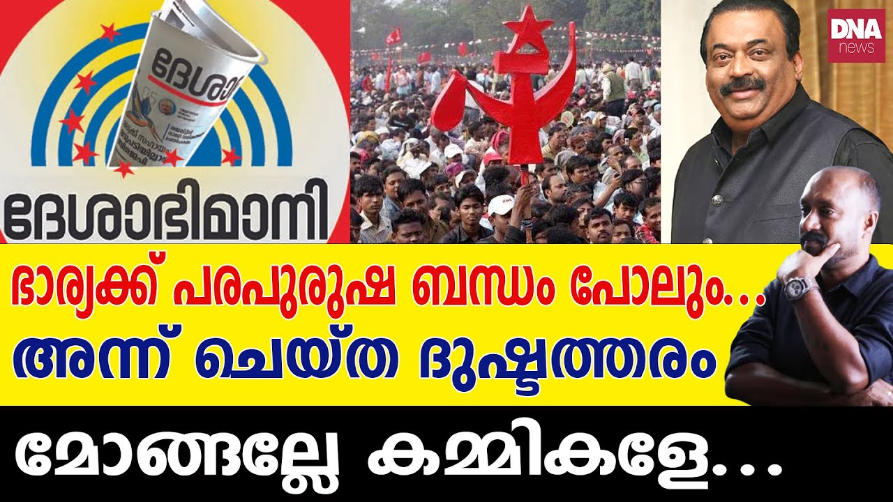മനുഷ്യത്വമില്ലാത്ത കമ്മിക്കൂട്ടങ്ങൾ ഇത് മറക്കരുത്...| dnanewsmalayalam