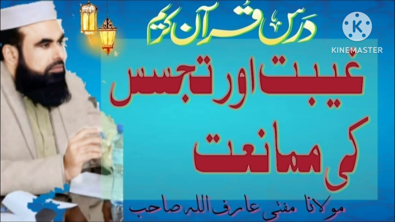 سورۃ الحجرات کا پیغام: غیبت اور تجسس سے بچو غیبت# تجسس#  درس قرآن کریم #سورۃ الحجرات مفتی عارف اللہ 