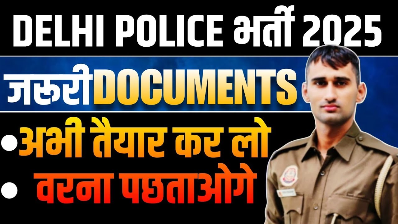 DELHI POLICE CONSTABLE ये DOCUMENTS तैयार रखना#delhipoliceexam