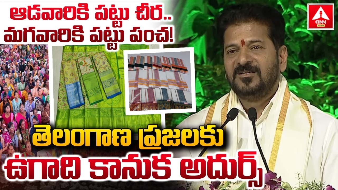 ఆడవారికి పట్టు చీర..మగవారికి పట్టు పంచ..! | CM Revanth Reddy Ugadi Gift To Telangana People