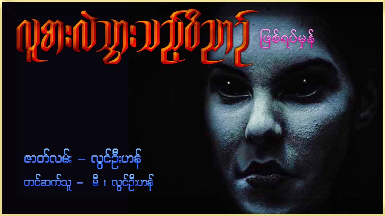 လူစားလဲသွားသည့်ဝိညာဉ် ( ဖြစ်ရပ်မှန်)