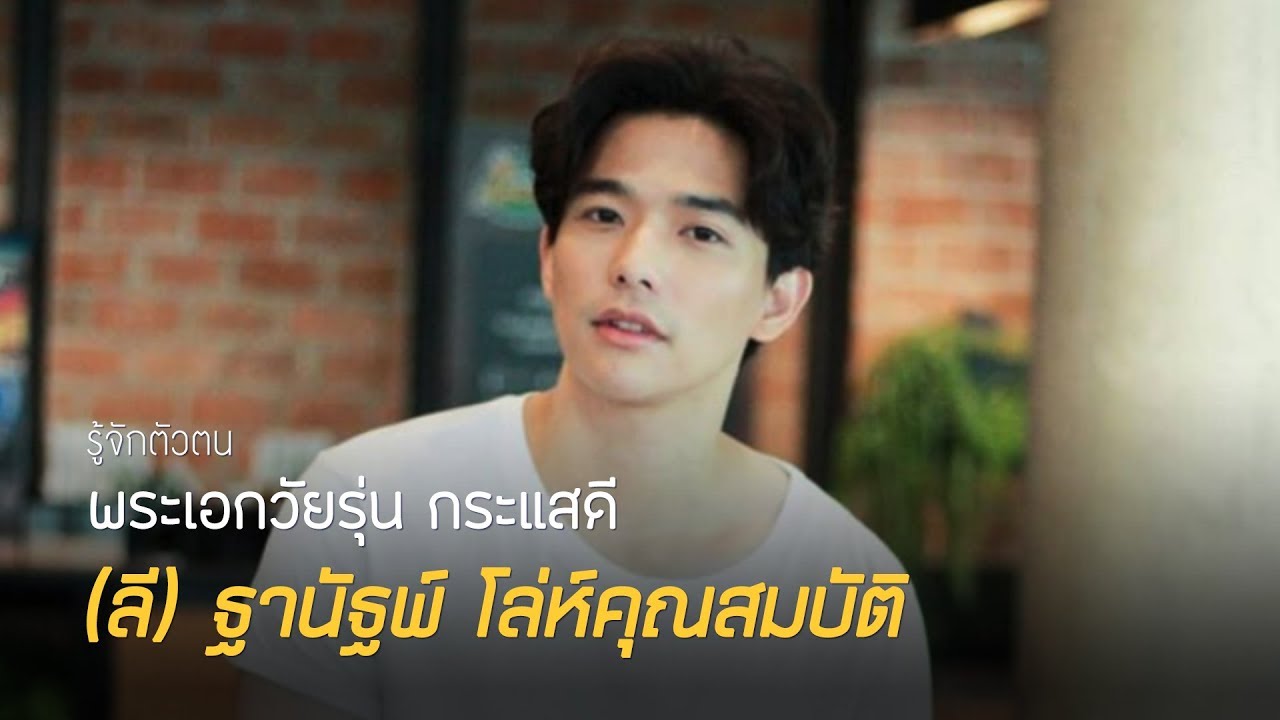 รู้จักตัวตนพระเอกวัยรุ่นกระแสดี (ลี ) ฐานัฐพ์ โล่ห์คุณสมบัติ