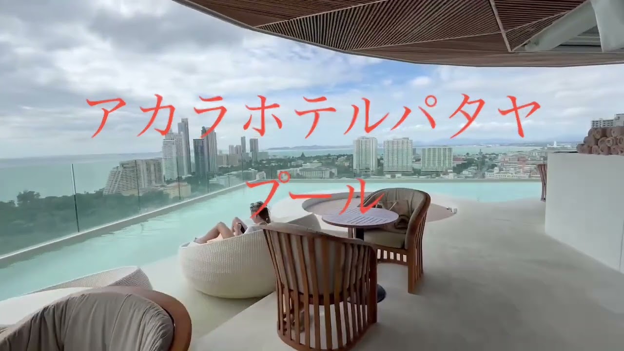 アカラホテルパタヤ・インフィニティプール