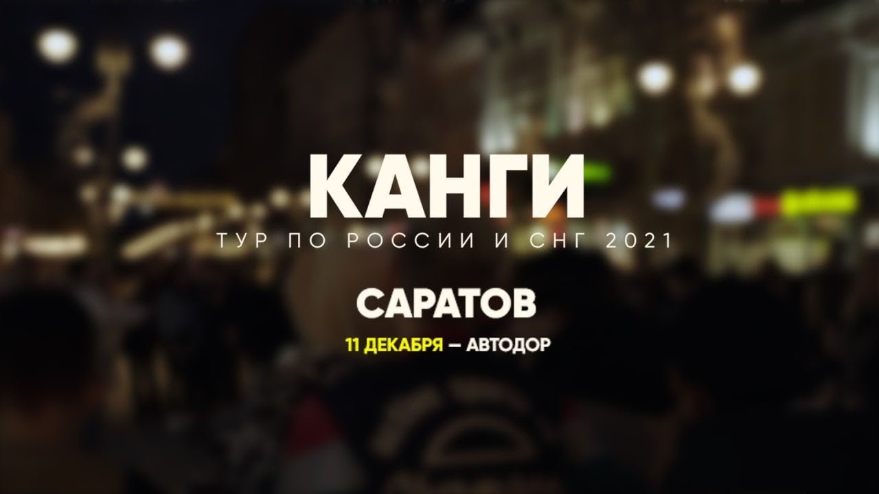 #ФАНПОГОРОДАМ | Саратов | Знают ли Канги в лицо? | Не шарят за Mayot | Матные песни в центре города