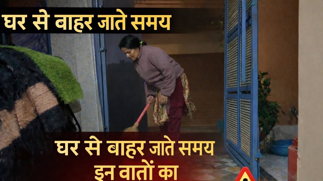 Ghar Se Bahar Jaate Samay In Baaton Ka Hamesha Dhyan Rakhte Hain !! 