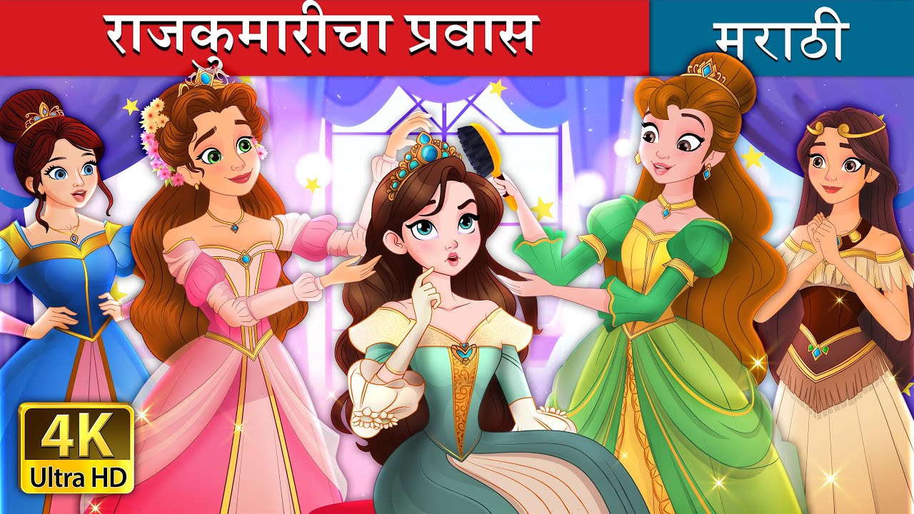राजकुमारीचा प्रवास | How to be a Princess |  in Marathi | Marathi Goshti | @MarathiFairyTales