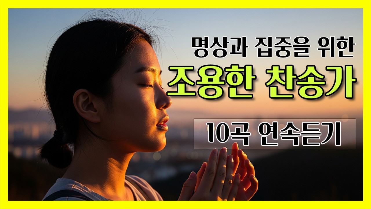 명상과 집중을 위한 조용한 찬송가 10곡 연속듣기