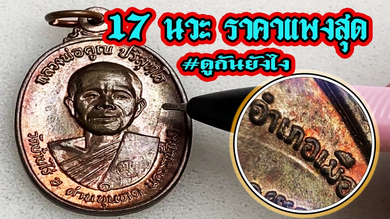 17 เนื้อนวะไหล่จุด/เทคนิคการดู/หลวงพ่อคูณ วัดบ้านไร่/ออมวิเชียรบุรี