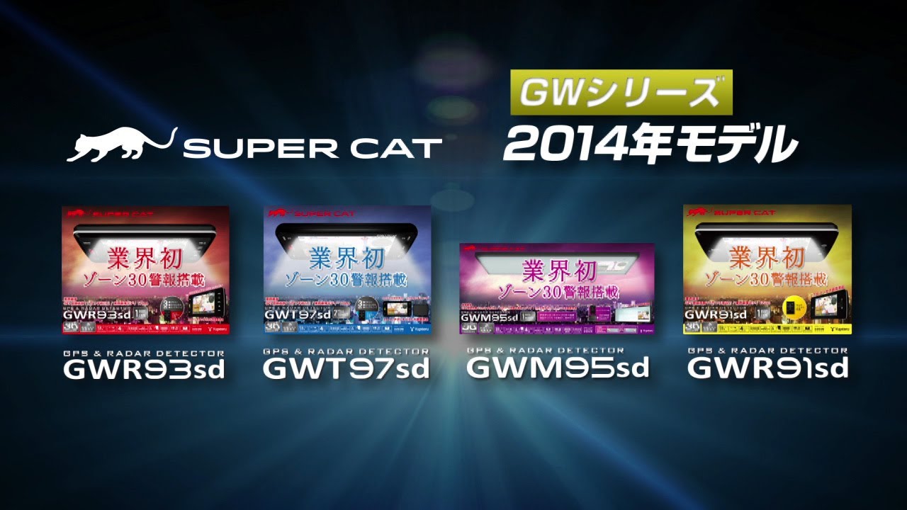 レーダー探知機 スーパーキャット 2014年モデル登場！！
