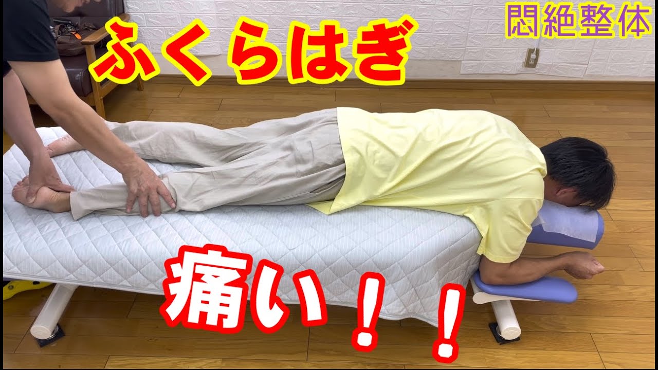 めちゃ痛い悶絶整体でふくらはぎを痛がっている動画！腰痛に効果的！