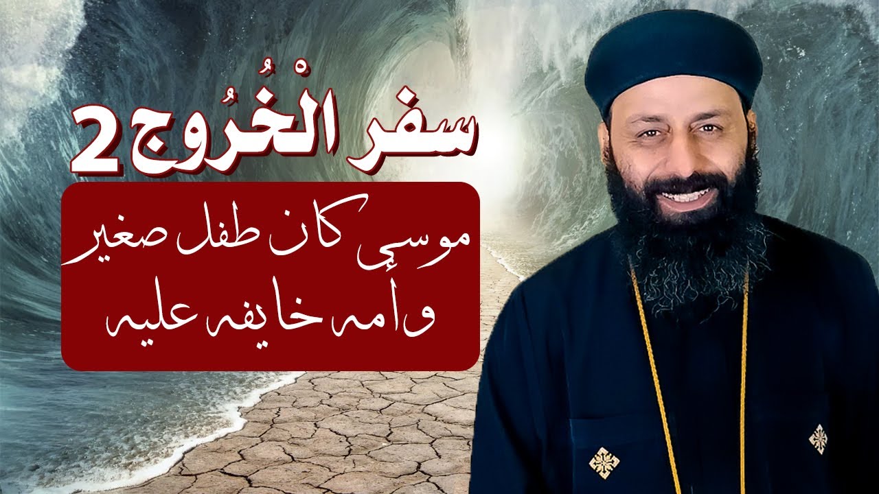 سفر الخروج 2 الاصحاح الثاني موسى كان طفل صغير