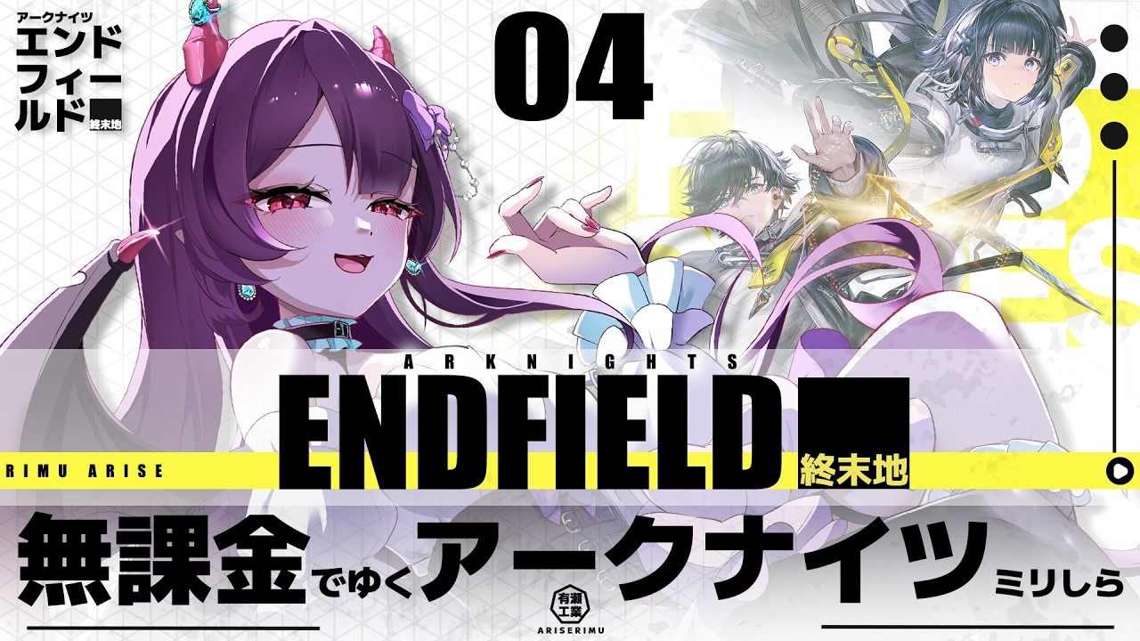 【アークナイツ：エンドフィールド 】無課金でゆく！アークナイツミリしらによる初見プレイ！ #04【#vtuber /有瀬りむ】