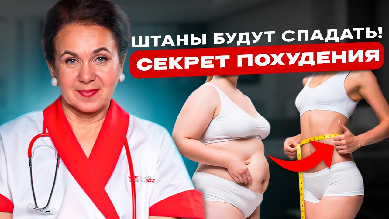Вы никогда не похудеете, пока не поймете это! Простой способ избавиться от живота ПОСЛЕ 45 ЛЕТ
