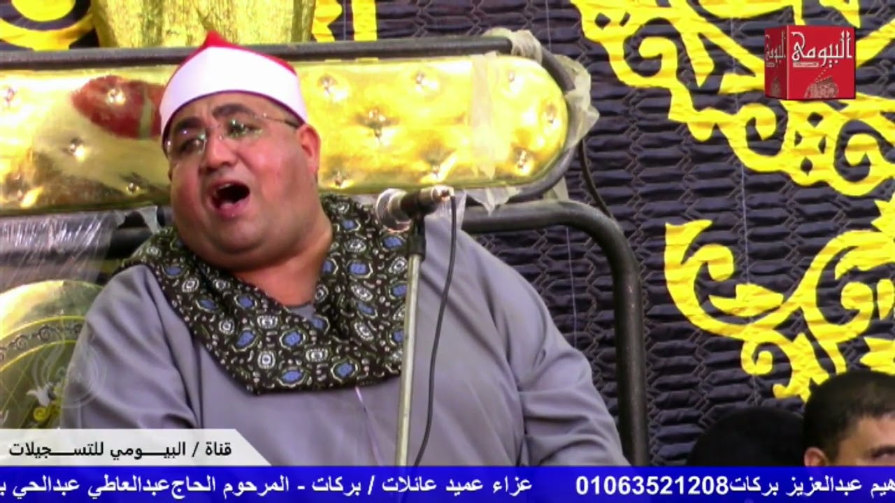الشيخ ابراهيم عبدالعزيز بركات ختام والدغاء تاااااريخي  عزاء عائلات بركات قرية عماره حوش عبسى بحيرة