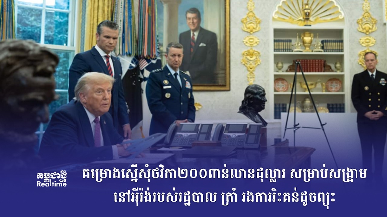 កម្មវិធី កម្ពុជាថ្មី Realtime ថ្ងៃទី២០ ខែមីនា ឆ្នាំ២០២៦